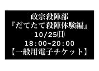 【一般用電子チケット】 10/25㈰ 政宗殺陣部『だてたて殺陣体験編』