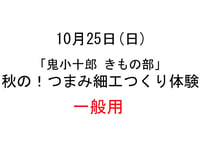 【一般用電子チケット】10月25日（日）鬼小十郎 きもの部「秋の！つまみ細工つくり体験」