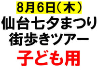 【子ども用電子チケット】8月6日(木) 「仙台七夕まつり街歩きツアー」