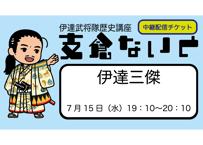 支倉ないと中継「伊達三傑」