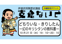 支倉ないと中継「どちりいな・きりしたん ー幻のキリシタンの教科書ー」