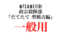 【一般用電子チケット】8月28日(金) 政宗殺陣部『だてたて 型稽古編』