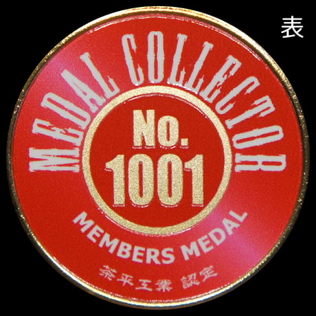 記念メダルの茶平工業