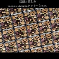店頭お渡し分『monoile Autumnクッキー缶2026』