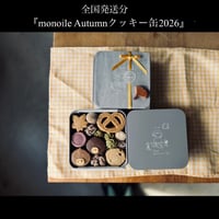 全国発送分『monoile Autumnクッキー缶2026』