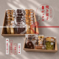 お中元、手土産焼き菓子ボックス