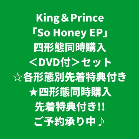 【9月2日発売/各形態別+四形態同時購入特典付き】 King & Prince / So Honey EP [＜DVD付＞四形態同時購入セット]