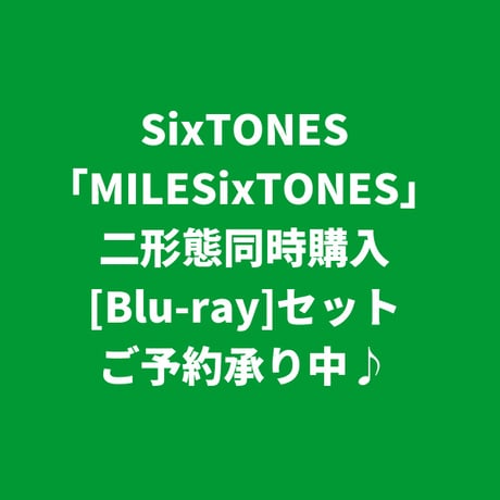 【11月4日発売】 SixTONES / MILESixTONES [＜Blu-ray＞二形態同時購入セット]