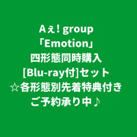 【11月4日発売/各形態別先着特典付き】 Aぇ! group / Emotion [＜Blu-ray付＞四形態同時購入セット]