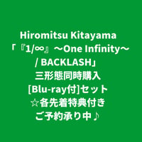 【12月9日発売/各先着特典付き】 Hiromitsu Kitayama / 『1/∞』～One Infinity～/BACKLASH [＜Blu-ray付＞三形態同時購入セット]