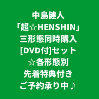 【12月16日発売/各形態別先着特典付き】 中島健人 / 超☆HENSHIN [＜DVD付＞三形態同時購入セット]
