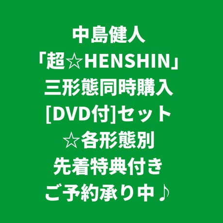 【12月16日発売/各形態別先着特典付き】 中島健人 / 超☆HENSHIN [＜DVD付＞三形態同時購入セット]