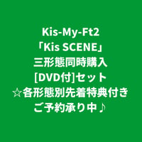 【10月28日発売/各形態別先着特典付き】 Kis-My-Ft2 / Kis SCENE [＜DVD付＞三形態同時購入セット]