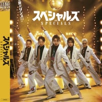 【11月25日発売】 スペシャルズ DVD豪華版 [初回仕様:3DVD] EYBF-15130