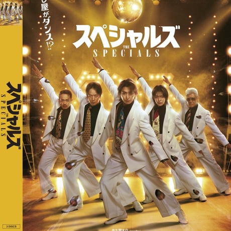 【11月25日発売】 スペシャルズ DVD豪華版 [初回仕様:3DVD] EYBF-15130
