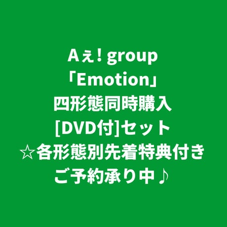 【11月4日発売/各形態別先着特典付き】 Aぇ! group / Emotion [＜DVD付＞四形態同時購入セット]