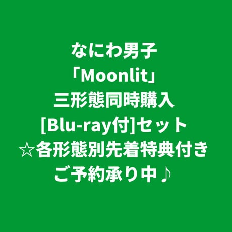 【10月21日発売/各形態別先着特典付き】 なにわ男子 / Moonlit [＜Blu-ray付＞三形態同時購入セット]
