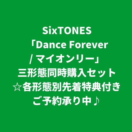 【9月9日発売/各形態別先着特典付き】 SixTONES / Dance Forever / マイオンリー [三形態同時購入セット]