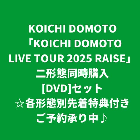 【9月23日発売/各形態別先着特典付き】 KOICHI DOMOTO / ～LIVE TOUR 2025 RAISE [＜DVD＞二形態同時購入セット]