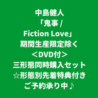 【8月19日発売/形態別先着特典付き】 中島健人 / 鬼事/Fiction Love [＜DVD付＞三形態同時購入セット]