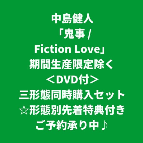 【8月19日発売/形態別先着特典付き】 中島健人 / 鬼事/Fiction Love [＜DVD付＞三形態同時購入セット]