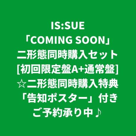 【11月4日発売/二形態同時購入先着特典付き】 IS:SUE / COMING SOON [＜初回限定盤A+通常盤＞二形態同時購入セット]