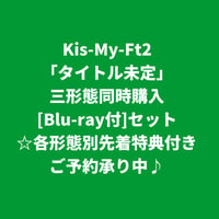 【10月28日発売/各形態別先着特典付き】 Kis-My-Ft2 / タイトル未定 [＜Blu-ray付＞三形態同時購入セット]