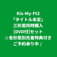 【10月28日発売/各形態別先着特典付き】 Kis-My-Ft2 / タイトル未定 [＜DVD付＞三形態同時購入セット]