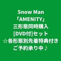 【10月7日発売/各形態別先着特典付き】 Snow Man / AMENITY [＜DVD付＞三形態同時購入セット]