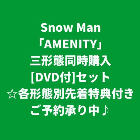 【10月7日発売/各形態別先着特典付き】 Snow Man / AMENITY [＜DVD付＞三形態同時購入セット]
