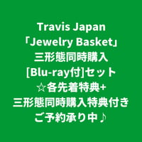 【11月18日発売/各先着特典+三形態同時購入先着特典付き】 Travis Japan / Jewelry Basket [＜Blu-ray付＞三形態同時購入セット]
