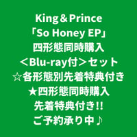 【9月2日発売/各形態別+四形態同時購入特典付き】 King & Prince / So Honey EP [＜BD付＞四形態同時購入セット]