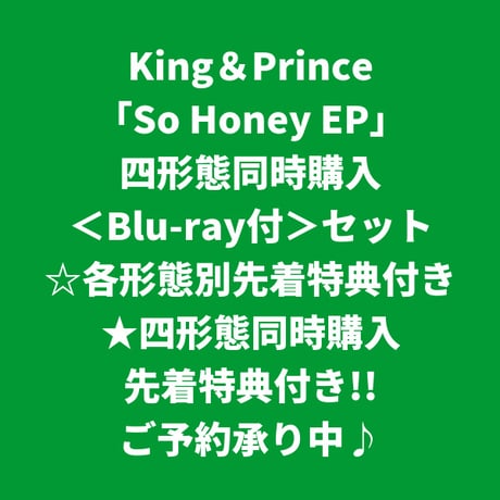 【9月2日発売/各形態別+四形態同時購入特典付き】 King & Prince / So Honey EP [＜BD付＞四形態同時購入セット]