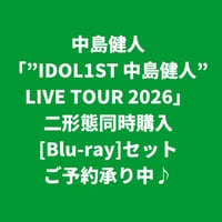 【2027年1月20日発売】 中島健人 / "IDOL1ST 中島健人" LIVE TOUR 2026 [＜Blu-ray＞二形態同時購入セット]