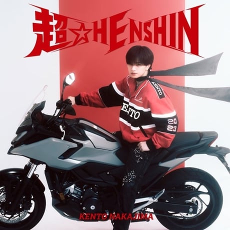 【12月16日発売/各形態別先着特典付き】 中島健人 / 超☆HENSHIN [＜Blu-ray付＞三形態同時購入セット]
