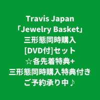 【11月18日発売/各先着特典+三形態同時購入先着特典付き】 Travis Japan / Jewelry Basket [＜DVD付＞三形態同時購入セット]