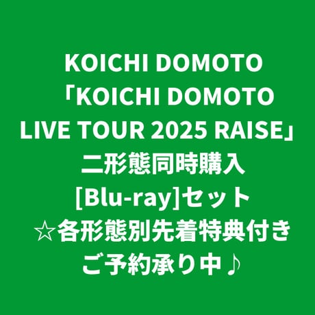 【9月23日発売/各形態別先着特典付き】 KOICHI DOMOTO / ～LIVE TOUR 2025 RAISE [＜Blu-ray＞二形態同時購入セット]