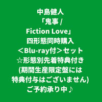 【8月19日発売/形態別先着特典付き】 中島健人 / 鬼事/Fiction Love [＜Blu-ray付＞三形態同時購入セット]