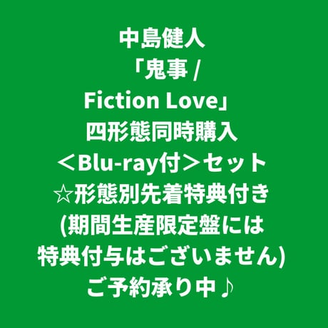 【8月19日発売/形態別先着特典付き】 中島健人 / 鬼事/Fiction Love [＜Blu-ray付＞三形態同時購入セット]