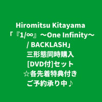【12月9日発売/各先着特典付き】 Hiromitsu Kitayama / 『1/∞』～One Infinity～/BACKLASH [＜DVD付＞三形態同時購入セット]