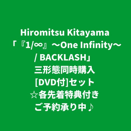 【12月9日発売/各先着特典付き】 Hiromitsu Kitayama / 『1/∞』～One Infinity～/BACKLASH [＜DVD付＞三形態同時購入セット]