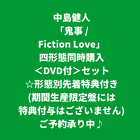 【8月19日発売/形態別先着特典付き】 中島健人 / 鬼事/Fiction Love [＜DVD付＞四形態同時購入セット]