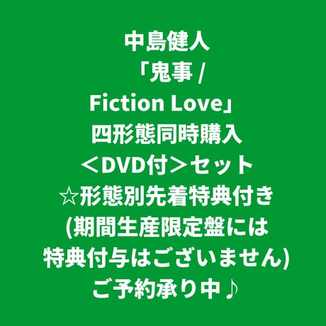 【8月19日発売/形態別先着特典付き】 中島健人 / 鬼事/Fiction Love [＜DVD付＞四形態同時購入セット]