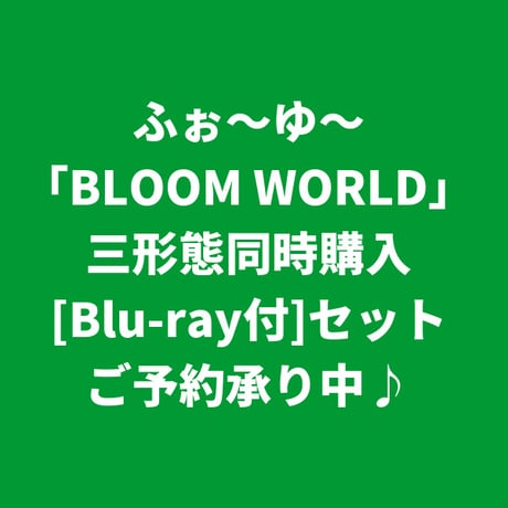 【11月11日発売】 ふぉ～ゆ～ / BLOOM WORLD [＜Blu-ray付＞三形態同時購入セット]