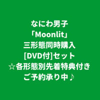 【10月21日発売/各形態別先着特典付き】 なにわ男子 / Moonlit [＜DVD付＞三形態同時購入セット]