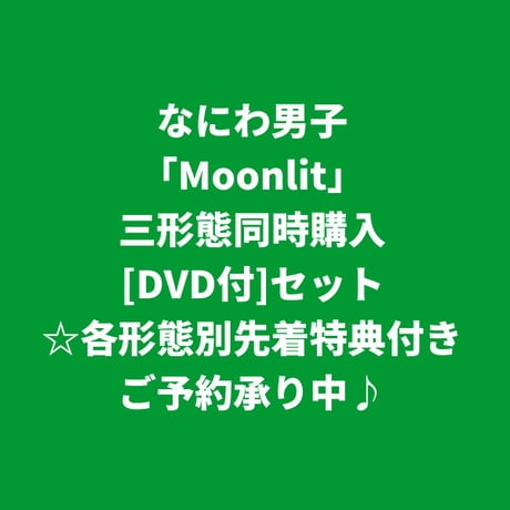 【10月21日発売/各形態別先着特典付き】 なにわ男子 / Moonlit [＜DVD付＞三形態同時購入セット]