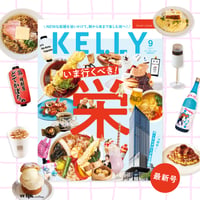 KELLY「いま行くべき！栄」特集（2026年9月号）