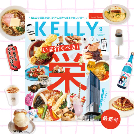 KELLY「いま行くべき！栄」特集（2026年9月号）