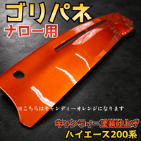 ハイエース200系ワイド用】ゴリパネ キャンディー塗装済 ダッシュ