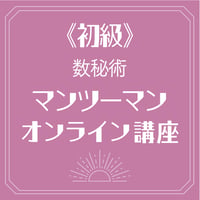 【初級】数秘術 マンツーマンのオンライン講座